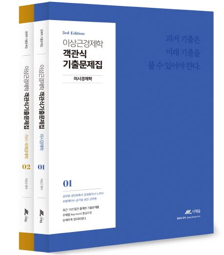 이상근 경제학 객관식 기출문제집 세트 (공무원 공인회계사 감정평가사 노무사 보험계리사 공기업 승진 군무원)