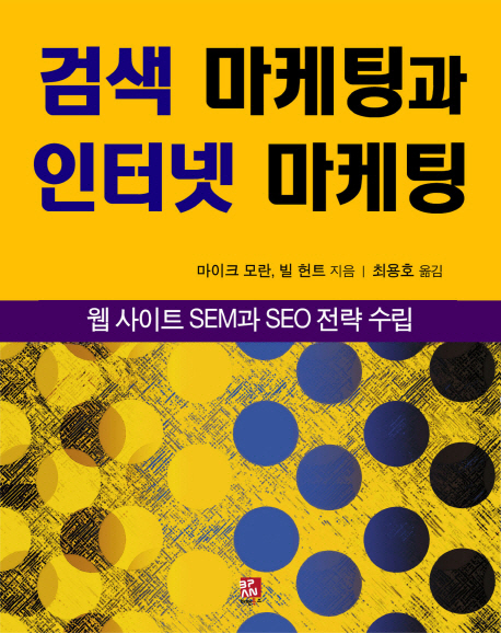검색 마케팅과 인터넷 마케팅 (웹 사이트 SEM과 SEO 전략 수립)