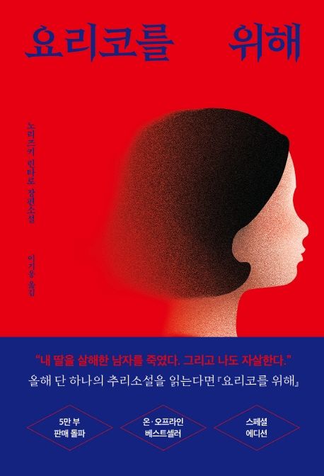 요리코를 위해: 노리즈키 린타로 장편소설 표지