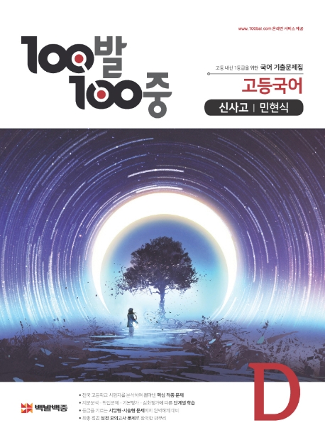 100발 100중 고등국어 기출문제집 D 신사고 민현식 (2021년용) (고등 내신 1등급을 위한 국어 기출문제집)