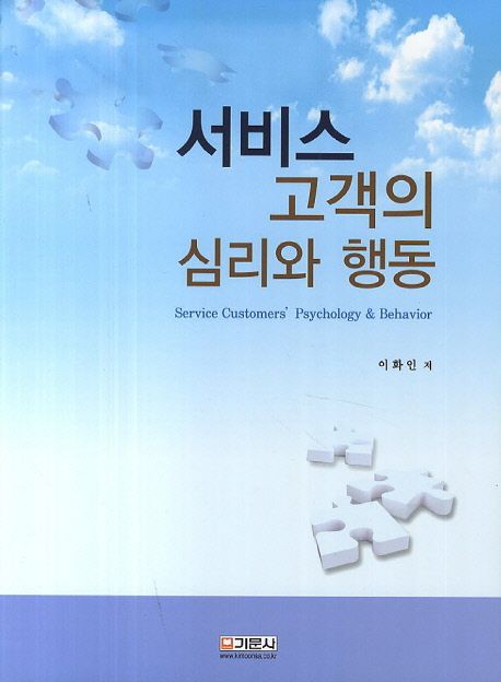서비스 고객의 심리와 행동 = Service customers’ psychology & behavior