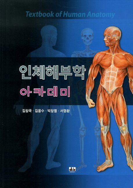 인체해부학 아카데미 = Textbook of human anatomy