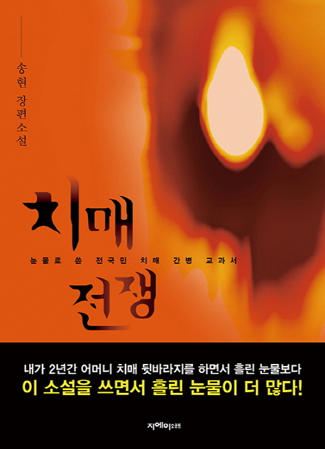 치매전쟁 : 눈물로 쓴 전국민 치매 간병 교과서 : 송현 장편소설