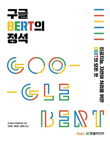 구글 BERT의 정석  : 인공지능, 자연어 처리를 위한 BERT의 모든 것