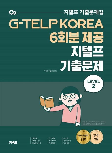 지텔프 기출문제 Level 2(2020) (G-TELP KOREA 6회분 제공)