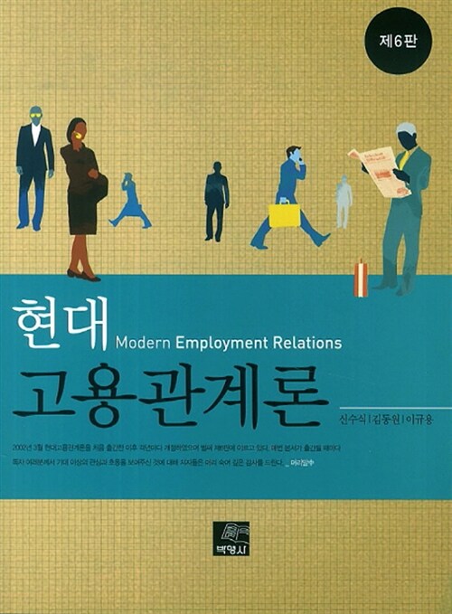 현대 고용관계론 = Modern employment relations / 신수식 ; 김동원 ; 이규용 [공]지음