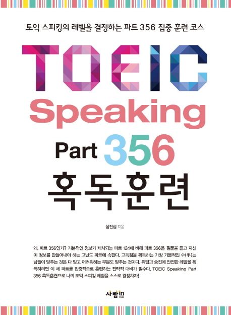 TOEIC Speaking Part 356 혹독훈련 (토익 스피킹의 레벨을 결정하는 파트 356 집중 훈련 코스)