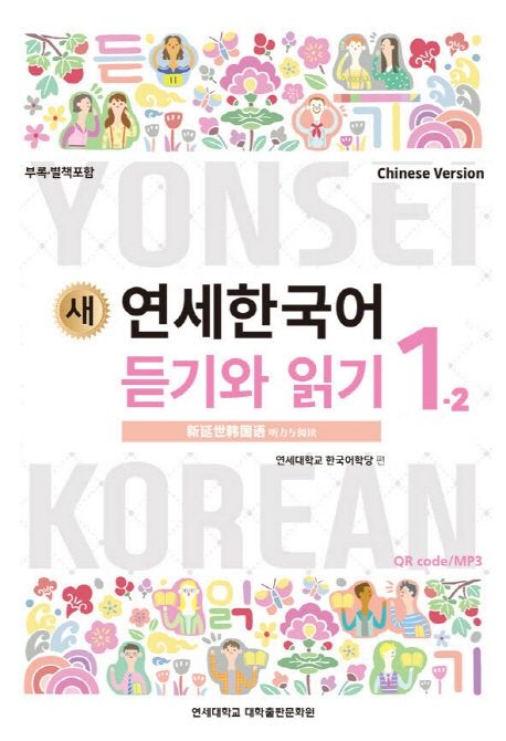새 연세한국어 듣기와 읽기 1-2(Chinese Version)