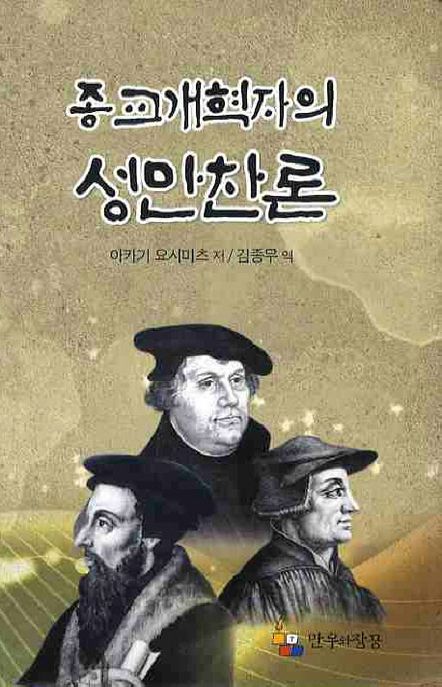 종교개혁자의 성만찬론