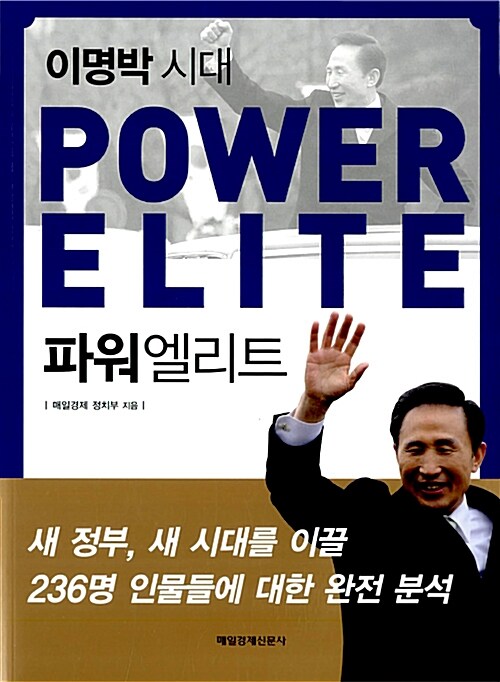 파워 엘리트 Power Elite (이명박 시대)