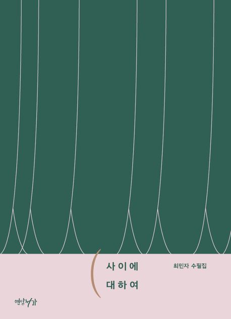 사이에 대하여: 최민자 수필집