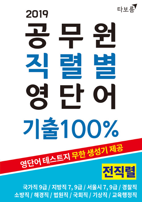 (2019)공무원 직렬별 영단어 기출 100%  : 전직렬 / 김찬수 저