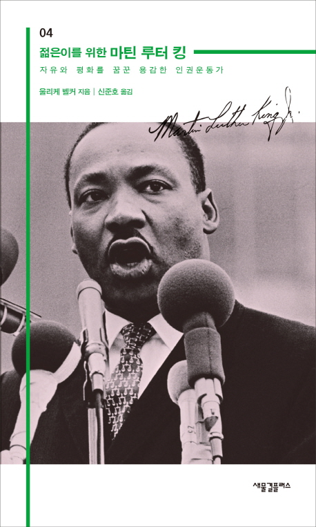 젊은이를 위한 마틴 루터 킹 (자유와 평화를 꿈꾼 용감한 인권운동가)