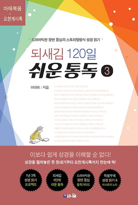 되새김 120일 쉬운 통독 3 (드라마틱한 장면 중심의 스토리텔링식 성경 읽기)