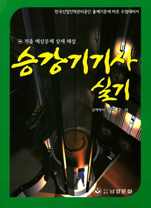 승강기기사 실기 (한국산업인력관리공단 출제기준에 따른 수험대비서)
