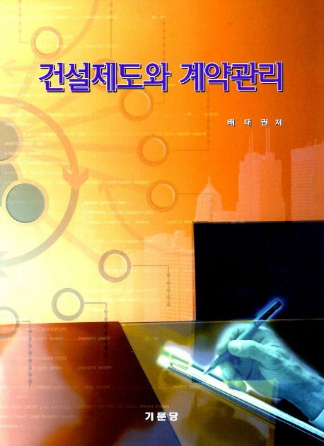 건설제도와 계약관리
