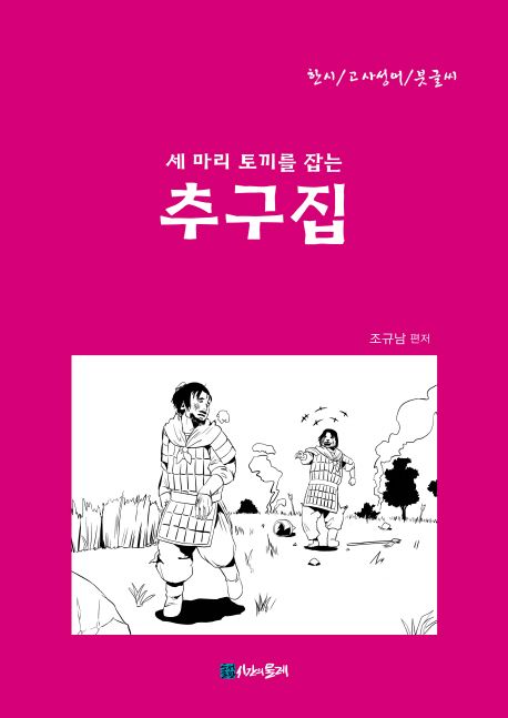 세 마리 토끼를 잡는 추구집
