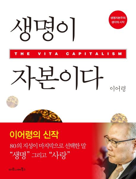 생명이 자본이다 = The vita capitalism : 생명자본주의·생각의 시작