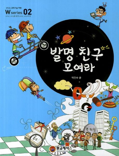 발명 친구 모여라 표지