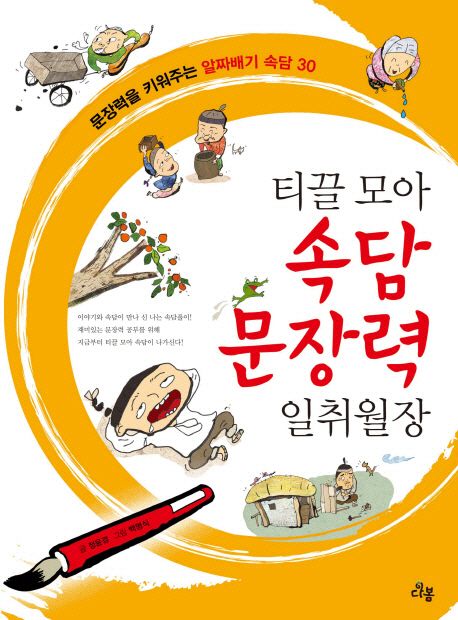 [추천] 티끌 모아 속담 문장력 일취월장