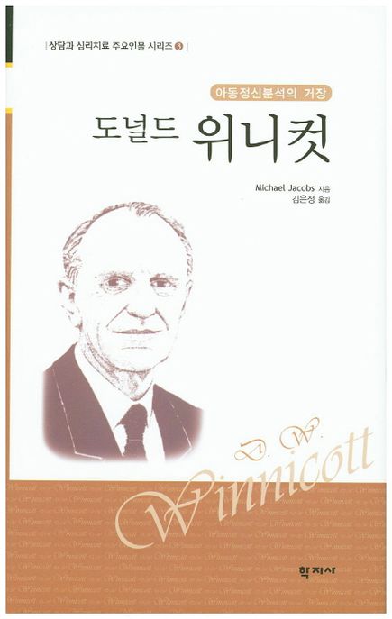 (아동정신분석의 거장)도널드 위니컷 / Michael Jacobs 지음  ; 김은정 옮김