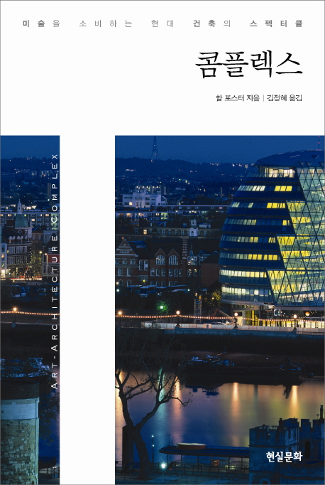 콤플렉스 : 미술을 소비하는 현대 건축의 스펙터클 / 할 포스터 지음 ; 김정혜 옮김