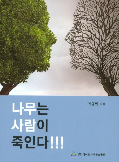 나무는 사람이 죽인다!!!