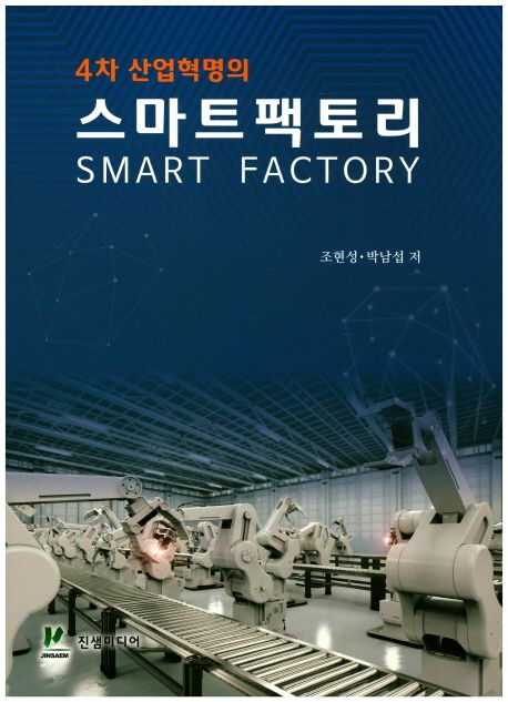 (4차 산업혁명의) 스마트팩토리 = Smart factory