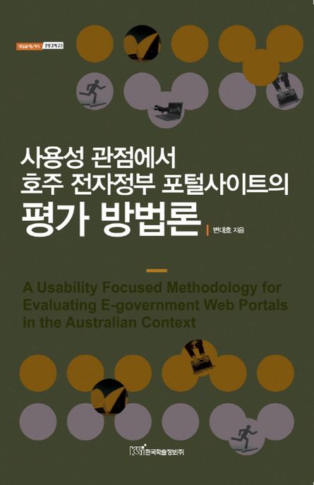 사용성 관점에서 호주 전자정부 포털사이트 평가 방법론 = (A) usability focused methodology for evaluating e-government web portals in the Australian context