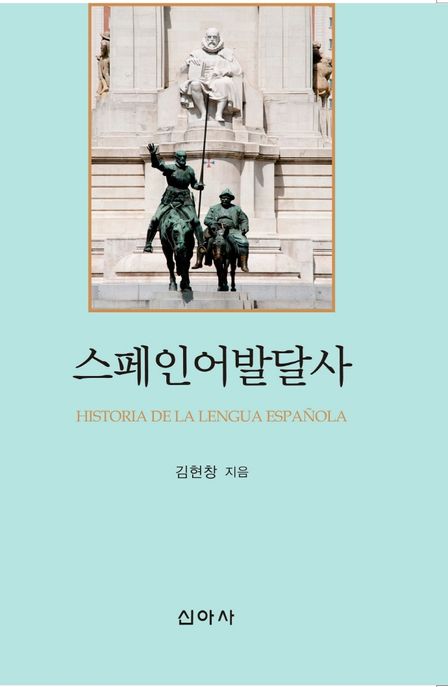 스페인어발달사