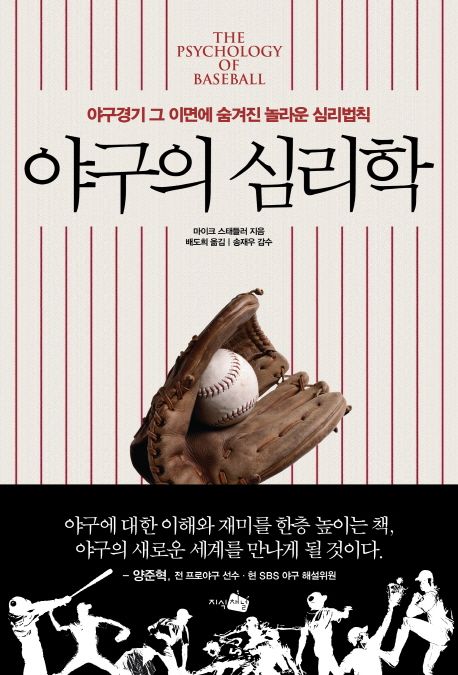 야구의 심리학  : 야구경기 그 이면에 숨겨진 놀라운 심리법칙