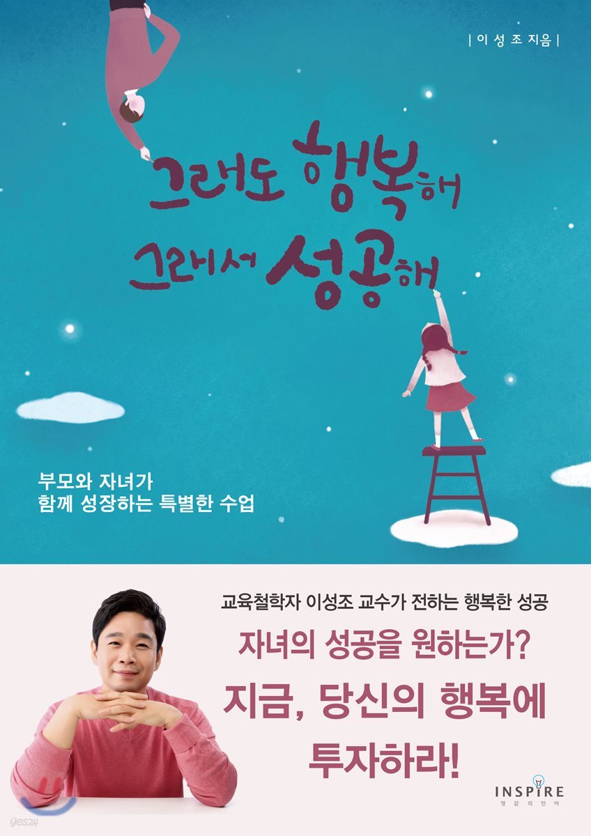 그래도 행복해 그래서 성공해  :  부모와 자녀가 함께 성장하는 특별한 수업