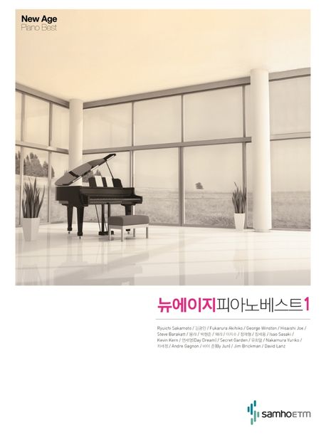 뉴에이지 피아노베스트. 1- [악보] = New Age Piano Best