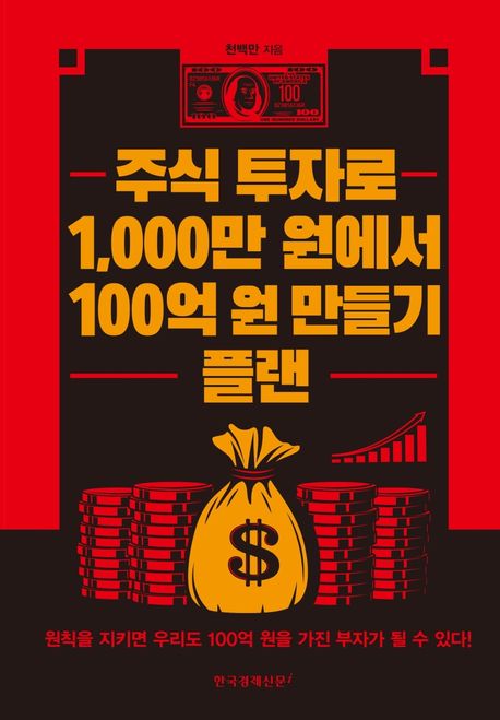 주식 투자로 1,000만 원에서 100억 원 만들기 플랜
