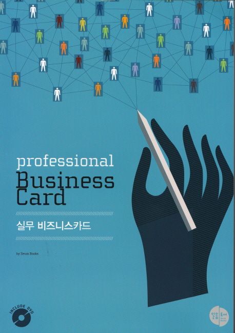 실무 비즈니스카드 = Professional business card
