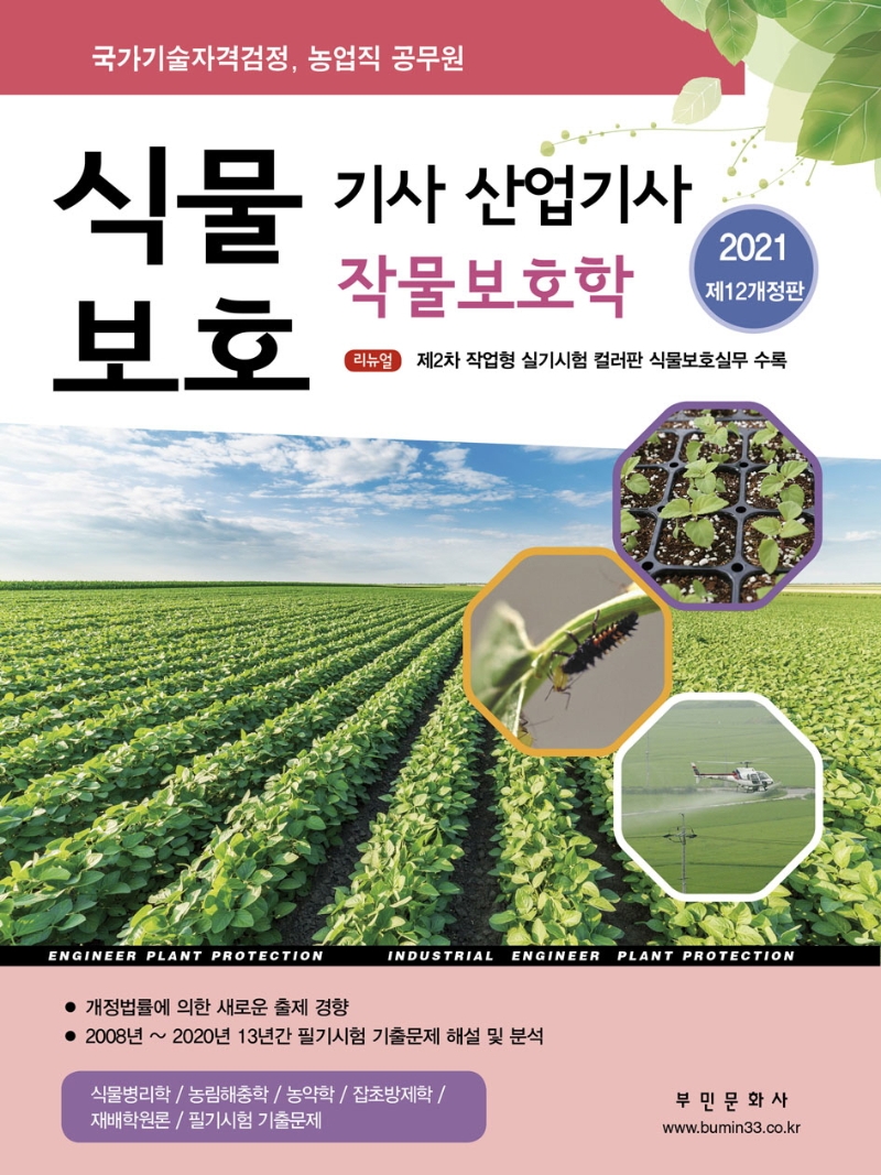 식물보호기사 산업기사 작물보호학(2021) (국가기술자격검정, 농업직 공무원)
