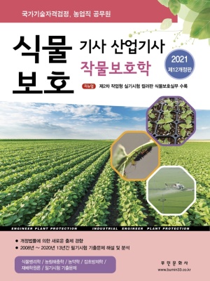 식물보호기사 산업기사 작물보호학(2021)