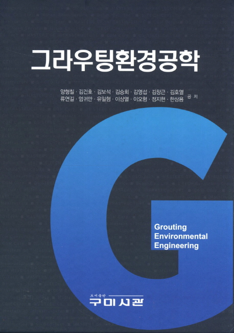 그라우팅환경공학 = Grouting environmental engineering / 양형칠 ; 김건호 ; 김보석 ; 김승회 ...