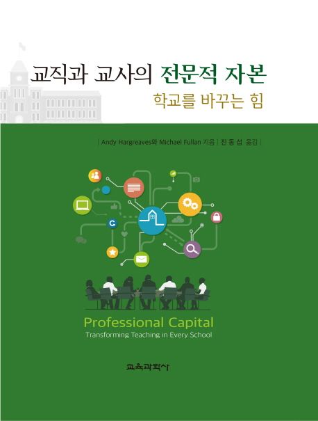 교직과 교사의 전문적 자본 : 학교를 바꾸는 힘