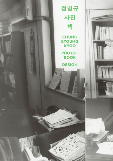 정병규 <span>사</span><span>진</span> <span>책</span>  = Chung Byoung Kyoo Photo-book design