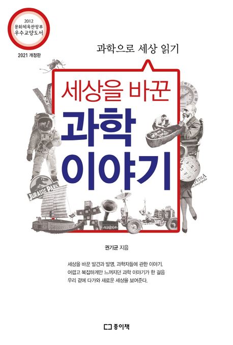 (세상을 바꾼)과학 이야기  : 과학으로 세상 읽기  