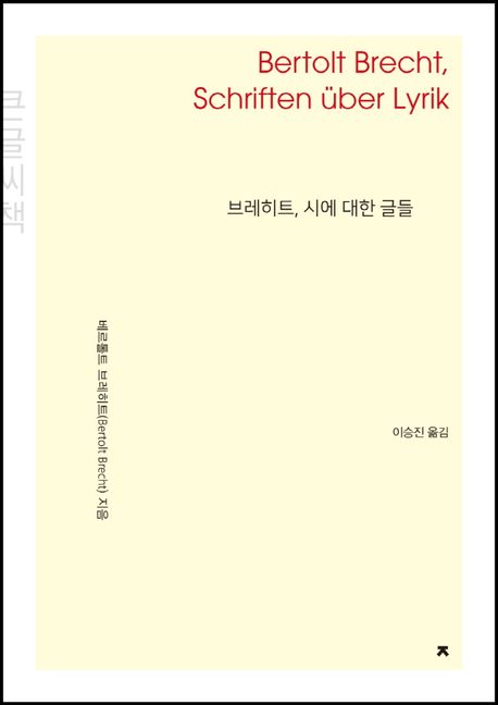 브레히트, 시에 대한 글들(큰글씨책)