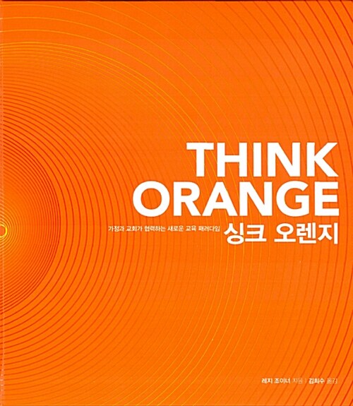 싱크 오렌지 Think Orange (가정과 교회가 협력하는 새로운 교육 패러다임)