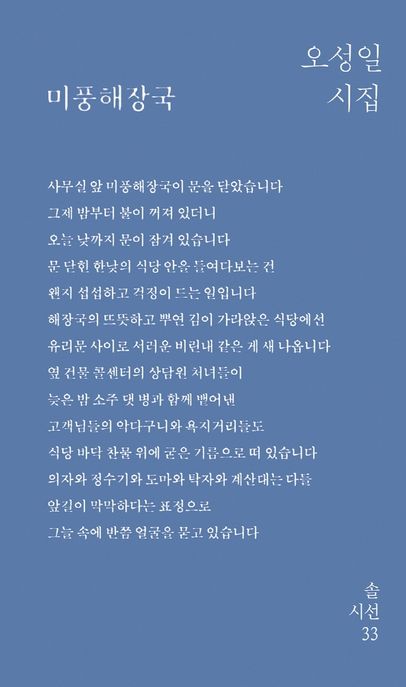 미풍해장국 (오성일 시집)