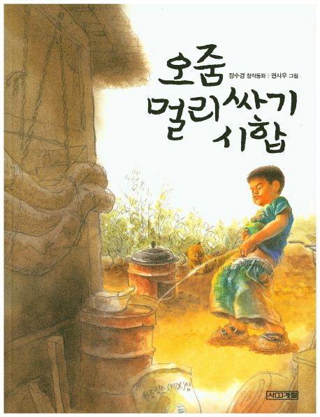 오줌멀리싸기 시합