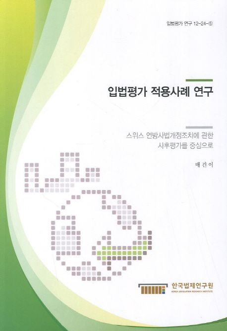 입법평가 적용사례 연구 : 스위스 연방사법개정조치에 관한 사후평가를 중심으로