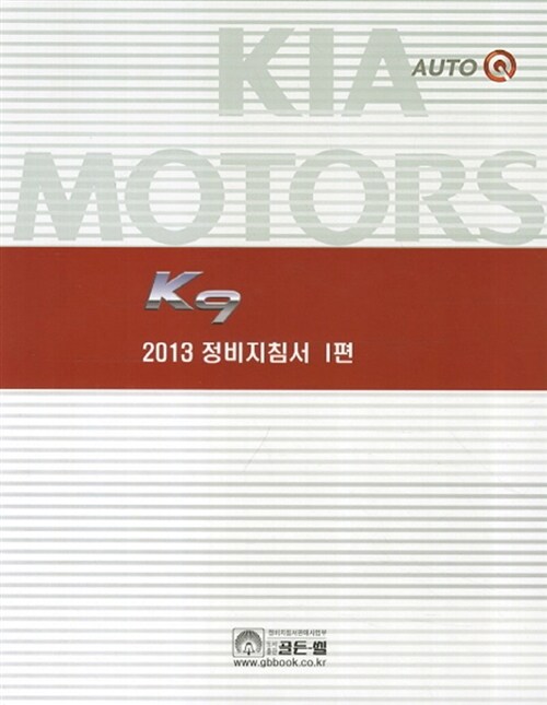 2013 K9 정비지침서Ⅰ(1편)