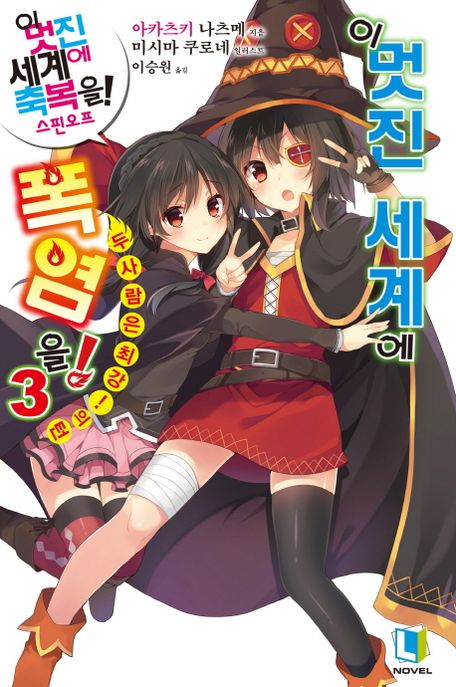 이 멋진 세계에 폭염을!