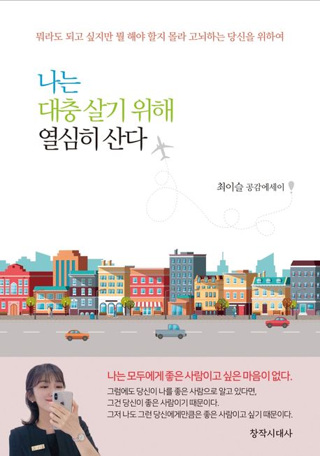 나는 대충 살기 위해 열심히 산다 : 최이슬 공감에세이
