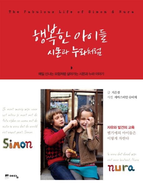 행복한 아이들 시몬과 누라처럼 (매일 신나는 모험처럼 살아가는 시몬과 누라 이야기)